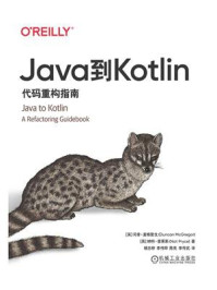 Java到Kotlin：代码重构指南