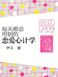 每天都会用到的恋爱心计学