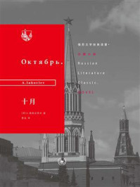 十月(苏俄文学经典译著)