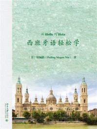 从Hello到Hola:西班牙语轻松学