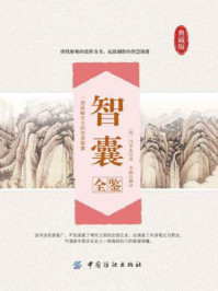 智囊全鉴(典藏版)