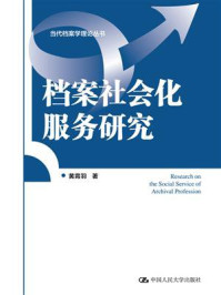 档案社会化服务研究（当代档案学理论丛书）