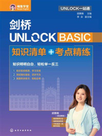剑桥UNLOCK BASIC知识清单+考点精练