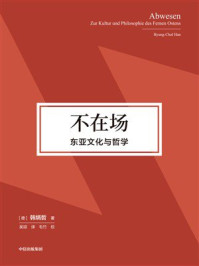 不在场：东亚文化与哲学