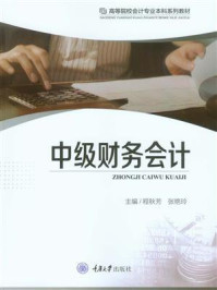 中级财务会计