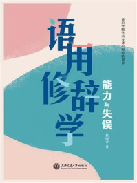语用修辞学：能力与失误