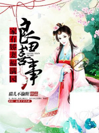 良田喜事:家有娇妻福满园