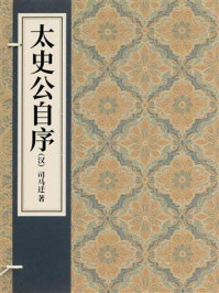 太史公自序