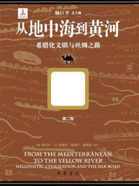 从地中海到黄河：希腊化文明与丝绸之路（第二卷）