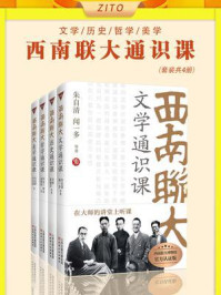 西南联大通识课：文学·历史·哲学·美学（全4册）