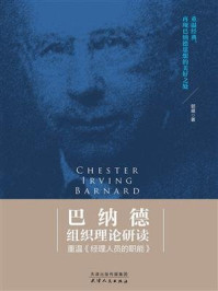 巴纳德组织理论研读