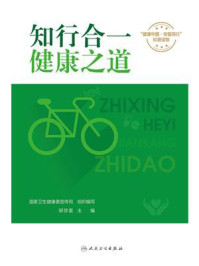 知行合一，健康之道