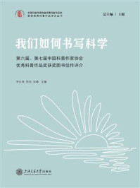 我们如何书写科学：第六届、第七届中国科普作家协会优秀科普作品奖获奖图书佳作评介