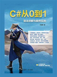 C#从0到1：语法详解与案例实践