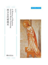 西方古代壁画史