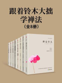 跟着铃木大拙学禅法(全8册)