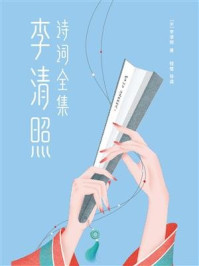 作家榜名著:李清照诗词全集