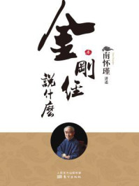 《金刚经》说什么(南师审定本)