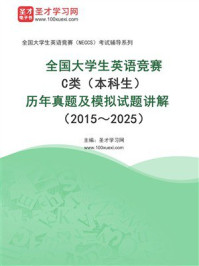 全国大学生英语竞赛C类(本科生)历年真题及模拟试题详解(2015~2025)