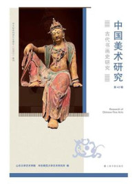 中国美术研究 古代书画史研究(第 42 辑)