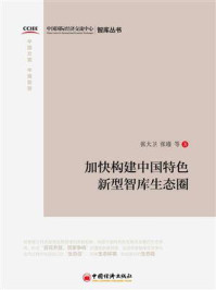 加快构建中国特色新型智库生态圈