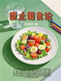 废止朝食论