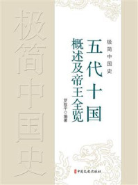 极简中国史：五代十国概述及帝王全览