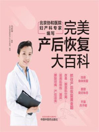 完美产后恢复大百科