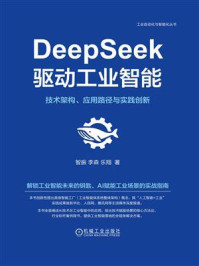 DeepSeek驱动工业智能:技术架构、应用路径与实践创新