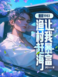 重回1983，渔村赶海让我暴富