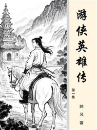 游侠英雄传（第一集）