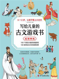 写给儿童的古文游戏书:成语典故