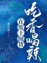 在废土囤货吃香喝辣