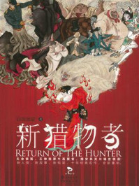 新猎物者②