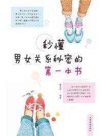 秒懂男女关系秘密的第一本书