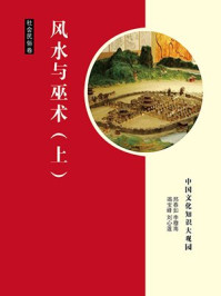 风水与巫术(上)