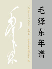 毛泽东年谱1949-1976（第四卷）