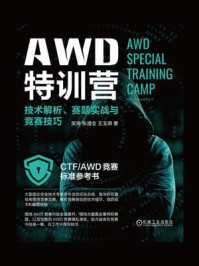 AWD特训营：技术解析、赛题实战与竞赛技巧