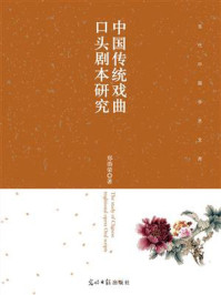 中国传统戏曲口头剧本研究