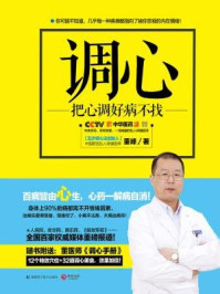 调心:把心调好病不找