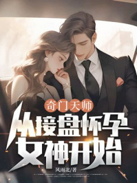 奇门天师,从接盘怀孕女神开始!