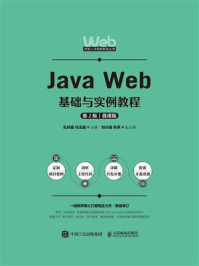 Java Web基础与实例教程（第2版 微课版）