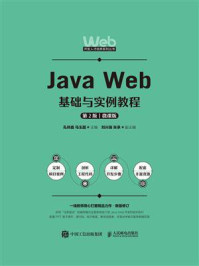 Java Web基础与实例教程(第2版 微课版)
