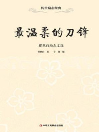 最温柔的刀锋:瞿秋白励志文选