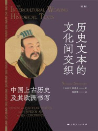 历史文本的文化间交织:中国上古历史及其欧洲书写