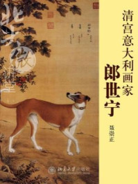 北大微讲堂:清宫意大利画家郎世宁