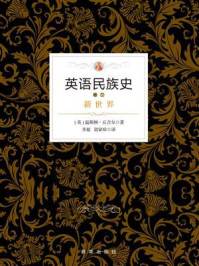英语民族史卷二:新世界