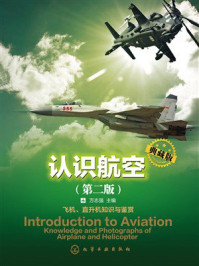 认识航空（典藏版）（ 第2版）