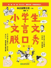 小学生文言文脱口秀 3