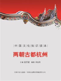  中国文化知识读本：两朝古都杭州